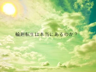 輪廻転生は本当にあるのか？