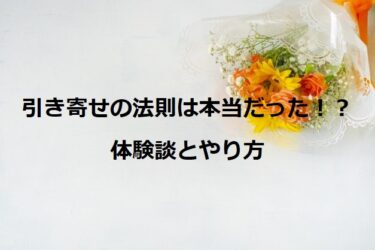 引き寄せの法則は本当だった！？体験談を交えて説明します