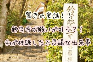 【驚きの実話】鈴虫寺で願いが叶う？私が体験した不思議な出来事