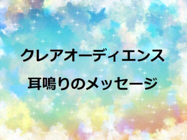 クレアオーディエンス、耳鳴りのメッセージ