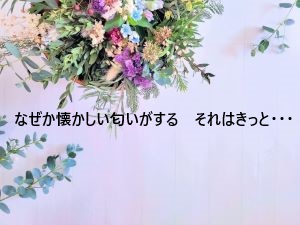 なぜか懐かしい匂いがする　それはきっと・・・