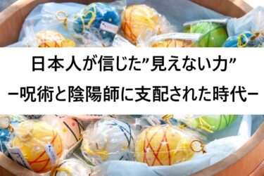 日本人が信じた”見えない力”ー呪術と陰陽師に支配された時代