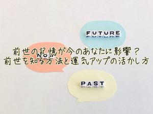 前世の記憶が今のあなたに影響？前世を知る方法と運気アップの活かし方