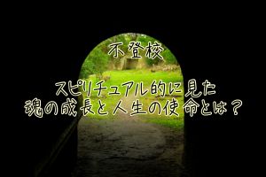 不登校の娘が「未来が見えた！」と話した理由｜スピリチュアルな視点で考える魂の学び