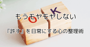 もうモヤモヤしない。『許す』を日常にする心の整理術