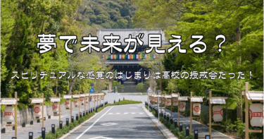 夢で未来が見える？ 戒名・仏弟子