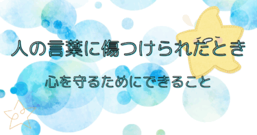 人の言葉に傷つけられたとき、心を守るためにできること