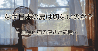 なぜ日本の夏は切ないのか？