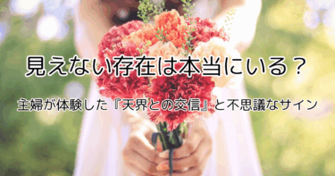 見えない存在は本当にいる？主婦が体験した『天界との交信』と不思議なサイン