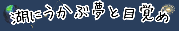 湖にうかぶ夢と目覚め